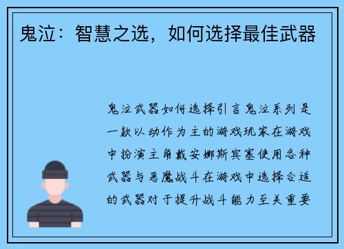 鬼泣：智慧之选，如何选择最佳武器