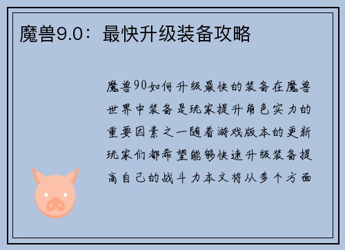 魔兽9.0：最快升级装备攻略