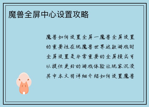 魔兽全屏中心设置攻略