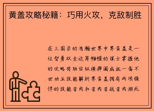 黄盖攻略秘籍：巧用火攻，克敌制胜